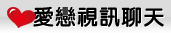 情人影音交友聊天室